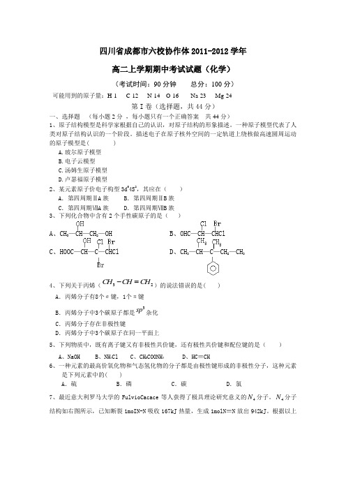 成都市六校协作体2011-2012学年高二上学期期中考试试题