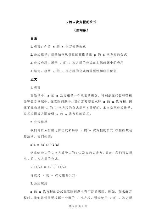 x的n次方根的公式