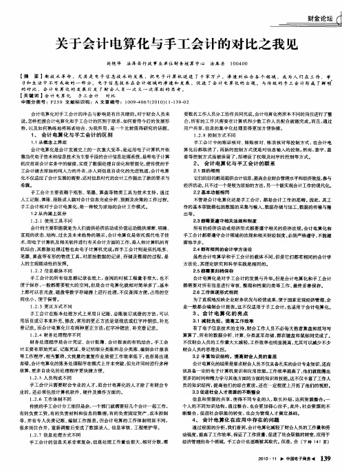 关于会计电算化与手工会计的对比之我见