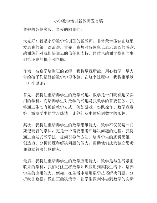 小学数学培训新教师发言稿