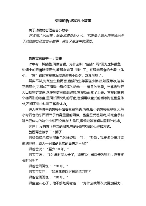 关于动物的哲理寓言小故事