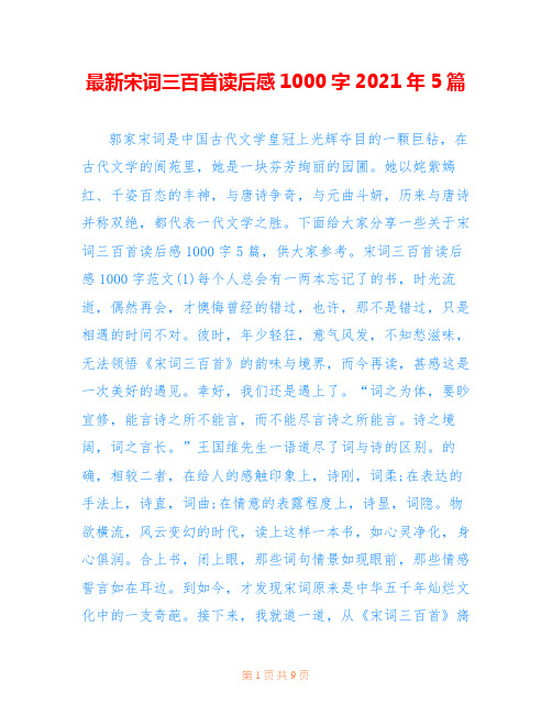 最新宋词三百首读后感1000字2021年5篇