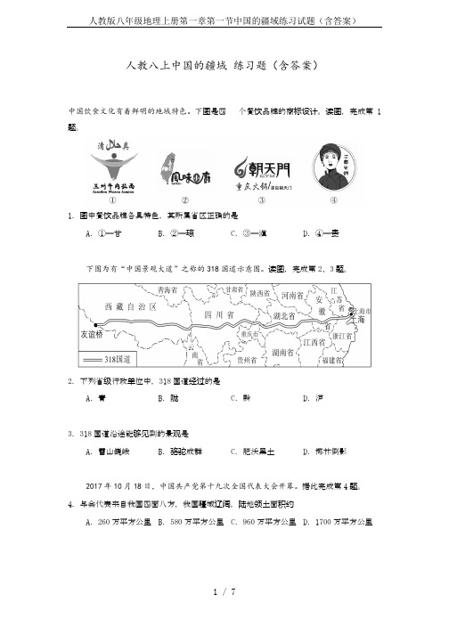 人教版八年级地理上册第一章第一节中国的疆域练习试题(含答案)