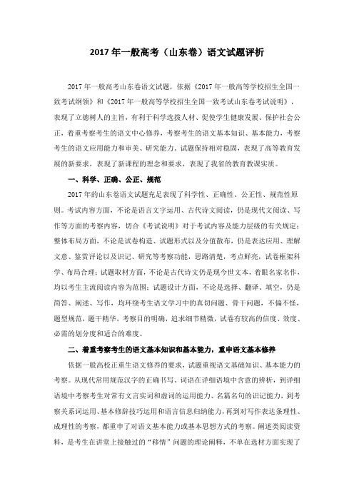 普通高考山东卷语文试题评析