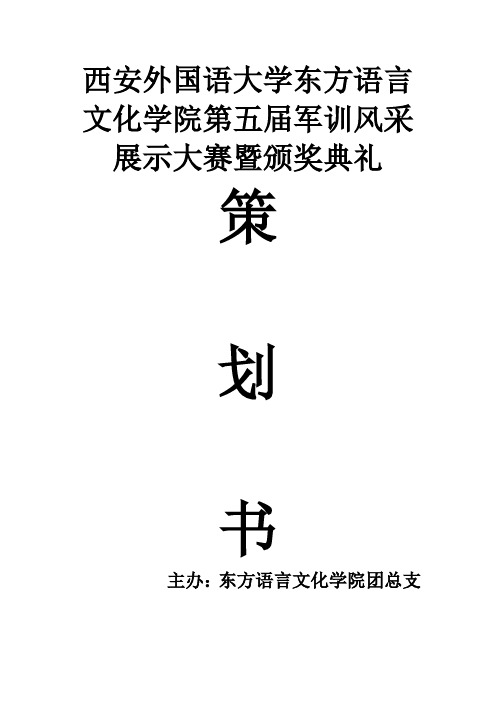 军训风采展示大赛策划书(修改版)