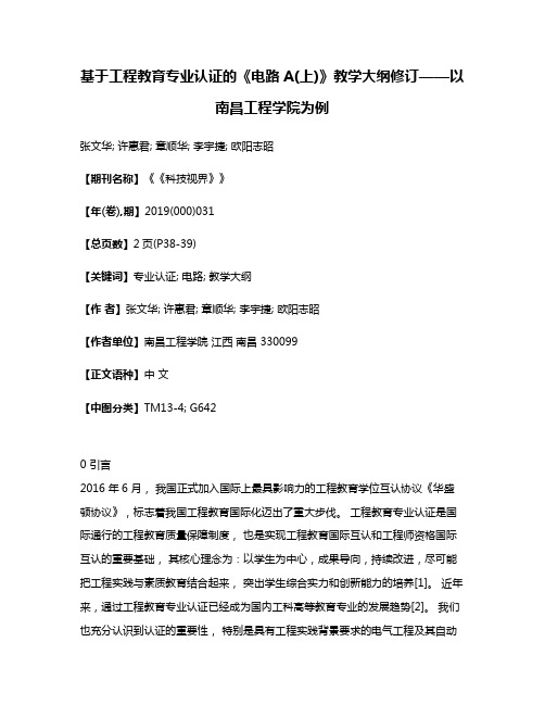 基于工程教育专业认证的《电路A(上)》教学大纲修订——以南昌工程学院为例