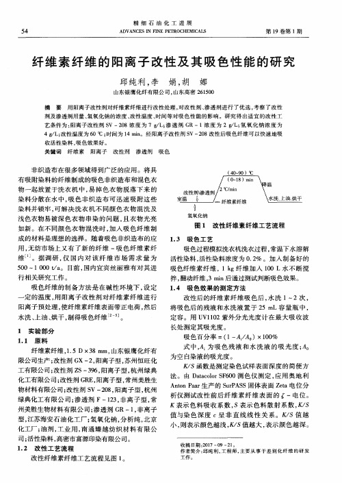 纤维素纤维的阳离子改性及其吸色性能的研究