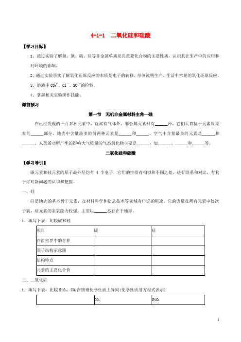 2019高中化学 专题4.1.1 二氧化硅和硅酸导学案 新人教版必修1