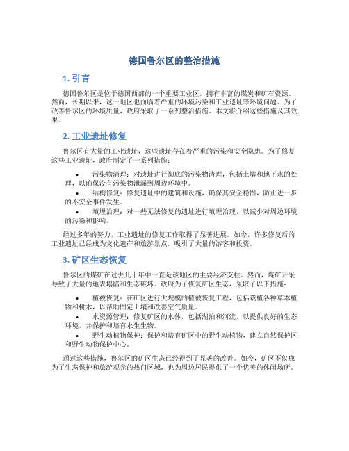 德国鲁尔区的整治措施