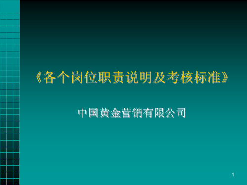 珠宝店店面岗位说明及考核标准