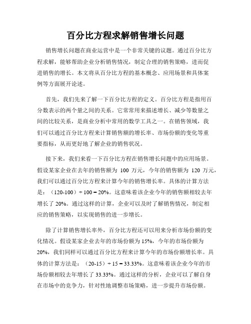 百分比方程求解销售增长问题