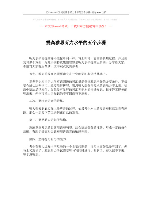 【2019-2020】提高雅思听力水平的五个步骤-精选word文档 (1页)