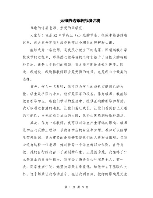 无悔的选择教师演讲稿