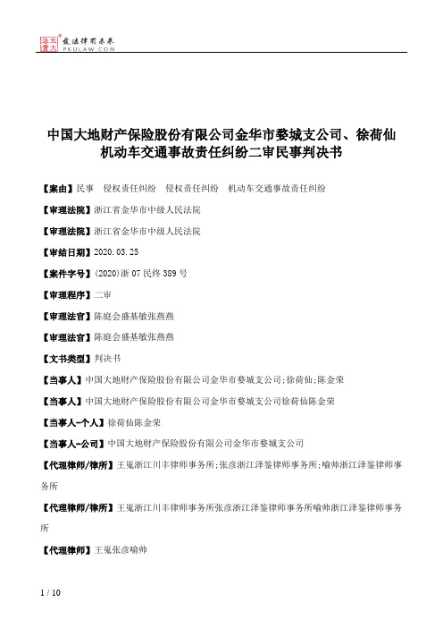 中国大地财产保险股份有限公司金华市婺城支公司、徐荷仙机动车交通事故责任纠纷二审民事判决书