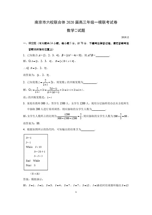 江苏省南京市六校联合体2020届高三年级一模联考数学试卷解析版