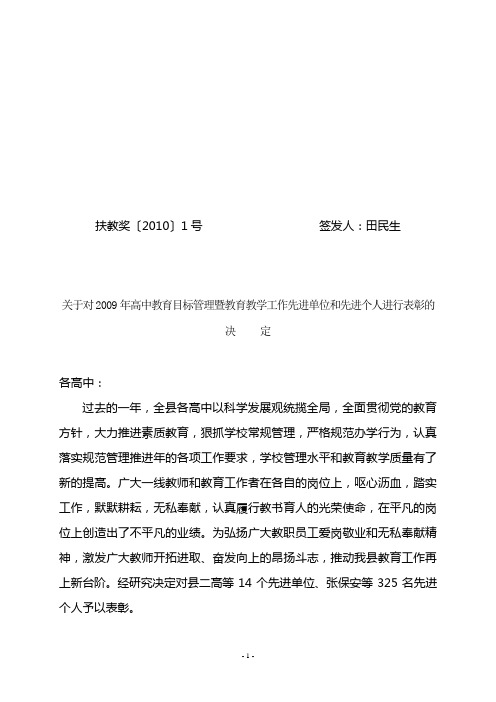 1关于2009学年度高中目标管理暨教育教学工作先进单位和先进个人进行表彰的通知