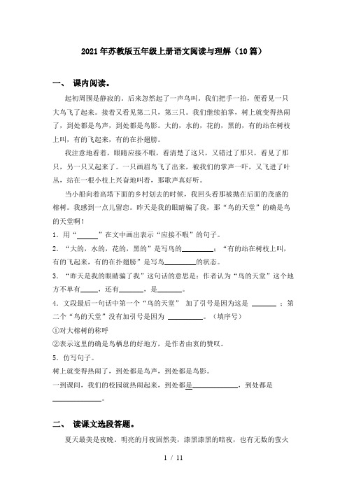 2021年苏教版五年级上册语文阅读与理解(10篇)