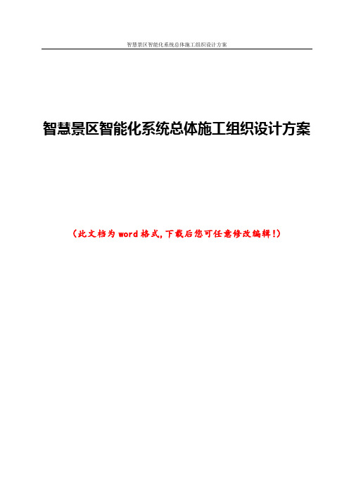 智慧景区智能化系统总体施工组织设计方案