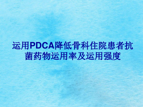 运用pdca降低骨科住院患者抗菌药物使用率及使用强度ppt课件