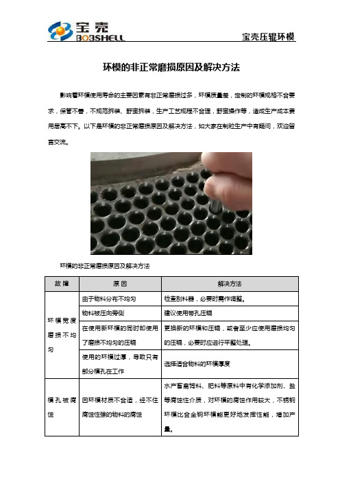 环模的非正常磨损原因及解决方法