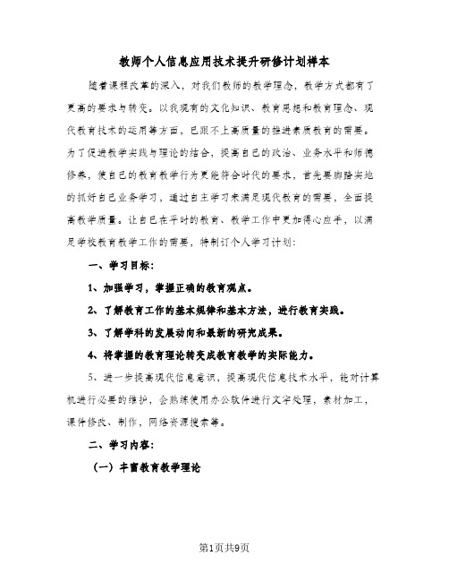 教师个人信息应用技术提升研修计划样本（四篇）