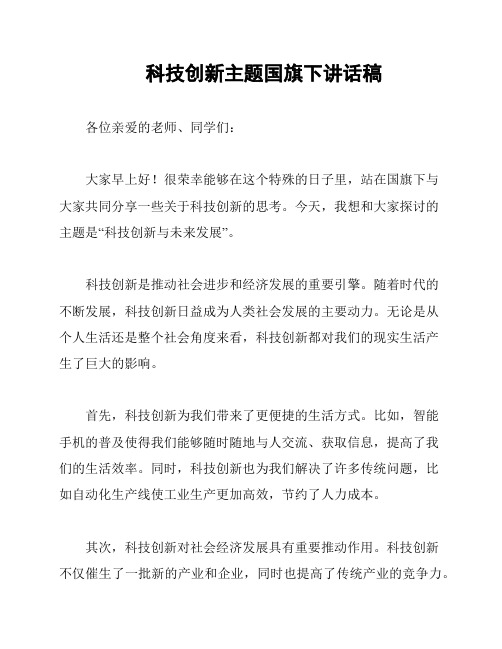 科技创新主题国旗下讲话稿