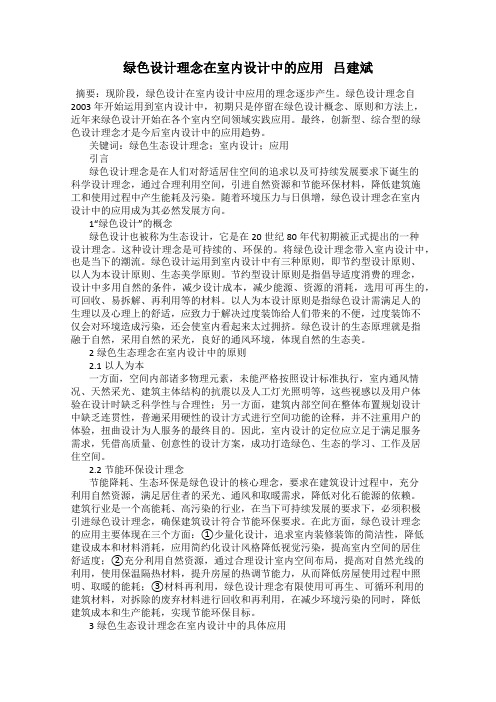 绿色设计理念在室内设计中的应用   吕建斌