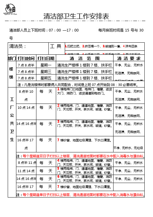 清洁部卫生工作安排表