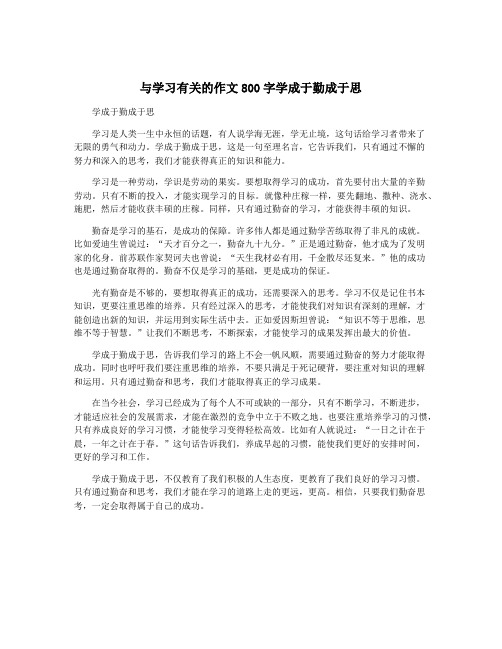 与学习有关的作文800字学成于勤成于思