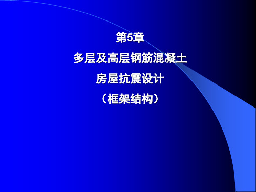 5_多层及高层钢筋混凝土房屋抗震设计