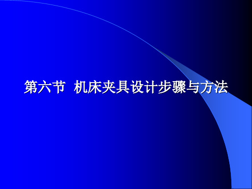 《机械制造工艺学》第二版 王先奎 课件机械制造工艺学ch6-6 夹具设计步骤