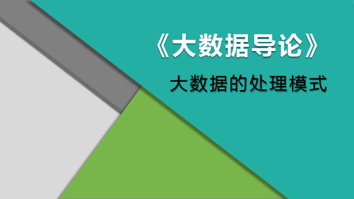 熟悉大数据处理技术——大数据的处理模式