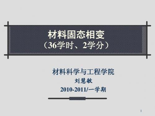 材料固态相变-0绪论