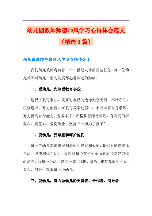 幼儿园教师师德师风学习心得体会范文(精选3篇)