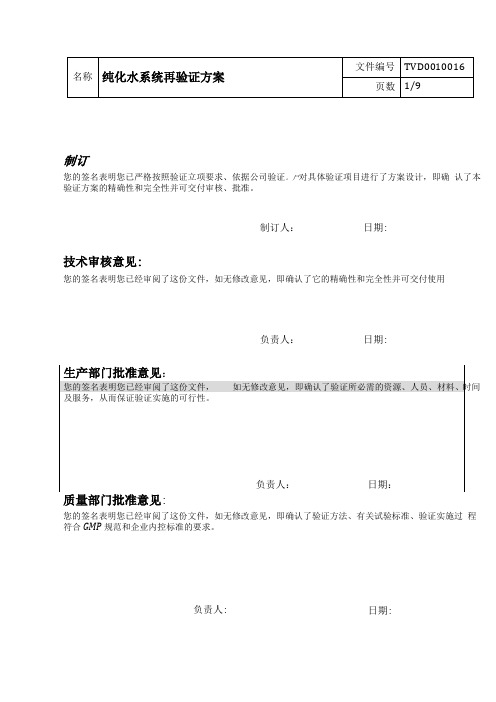 纯化水回顾性验证方案