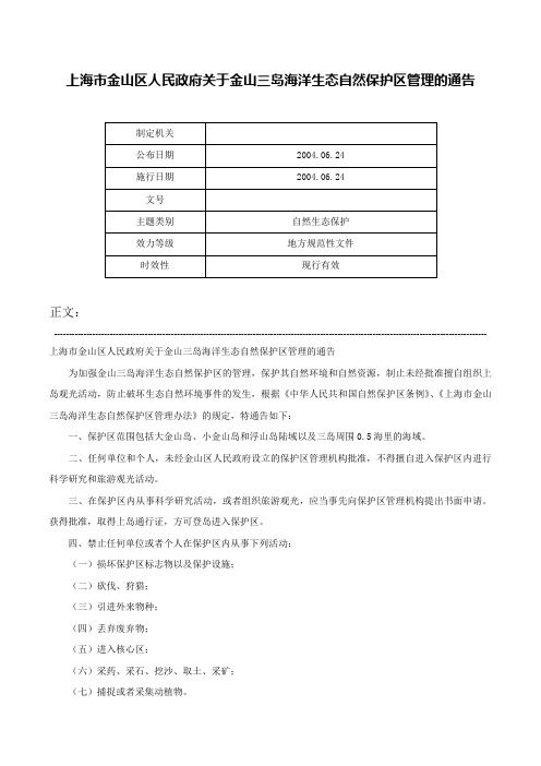 上海市金山区人民政府关于金山三岛海洋生态自然保护区管理的通告-