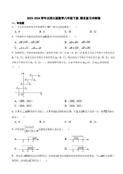 2023-2024学年北师大版数学八年级下册 期末复习冲刺卷(含解析)