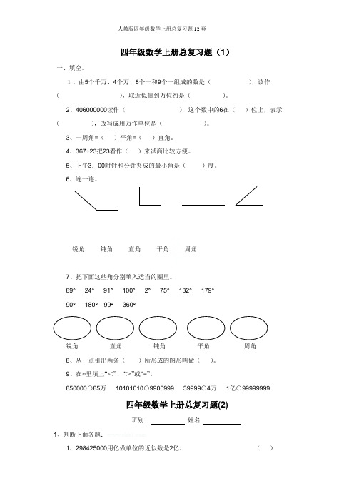 人教版四年级数学上册总复习题12套