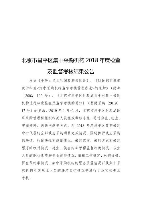 北京市昌平区集中采购机构2018年度检查及监督考核结果公告