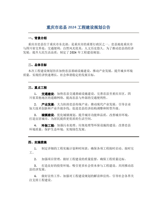 重庆市忠县2024工程建设规划公告