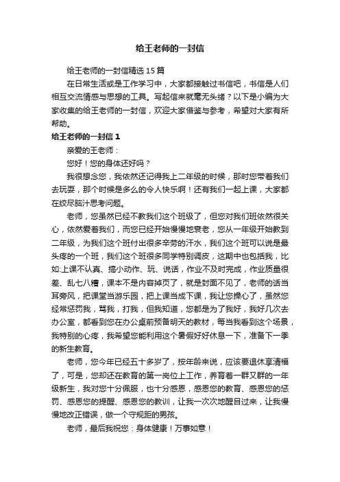 给王老师的一封信精选15篇