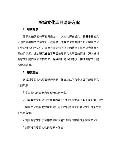 客家文化项目调研方案