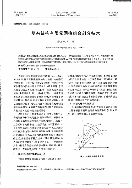 复杂结构有限元网络组合剖分技术