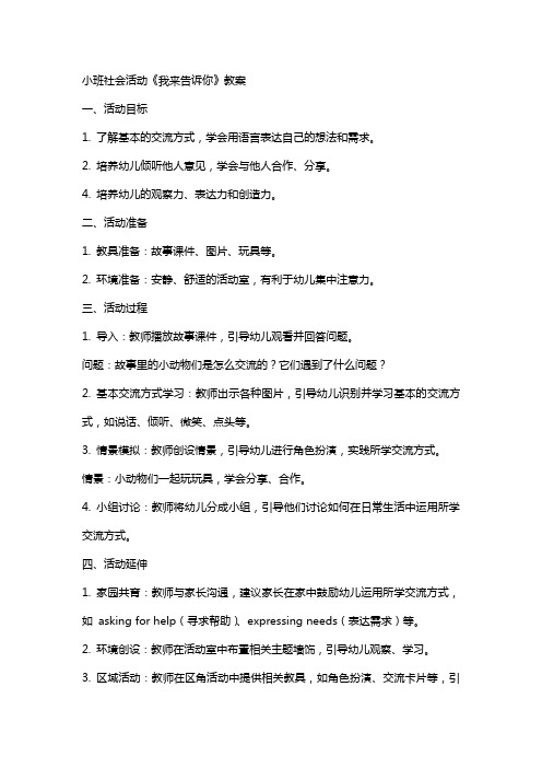 小班社会活动我来告诉你教案