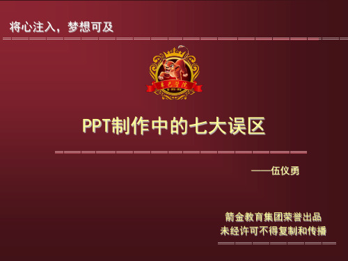 PPT制作的7个“误区”.ppt