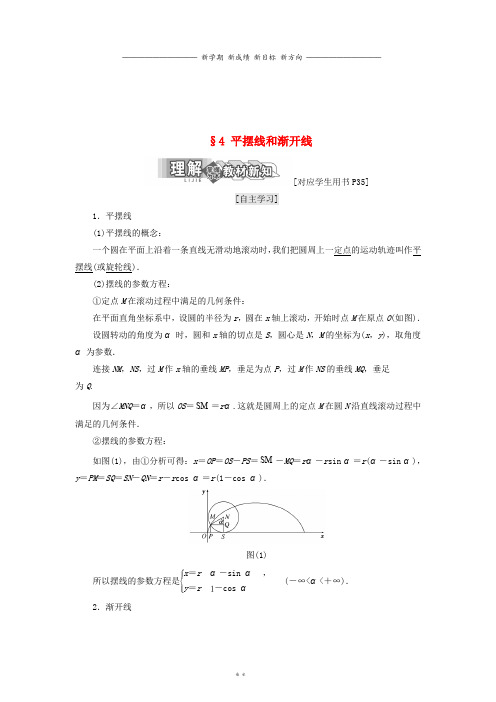 高中数学第二章参数方程4平摆线和渐开线学案北师大版选修42