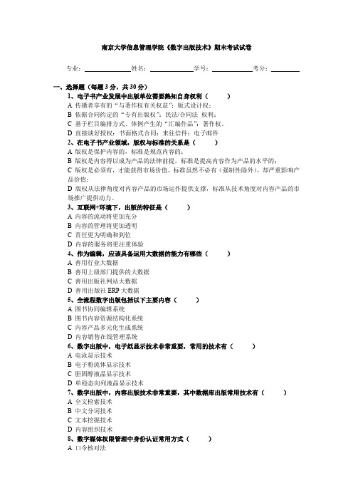 南京大学信息管理学院《数字出版技术》试卷