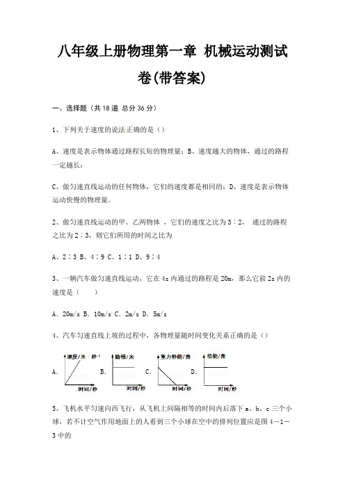 八年级上册物理第一章 机械运动测试卷(带答案)