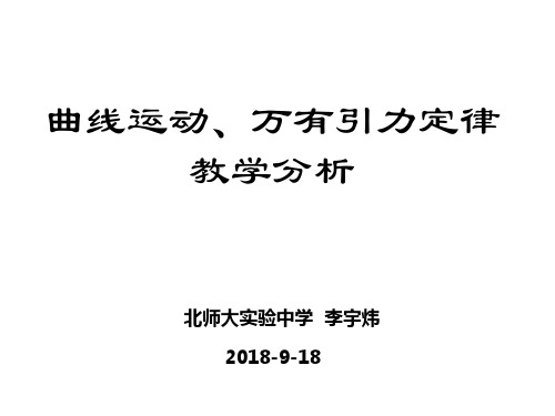 曲线运动、万有引力  教材分析