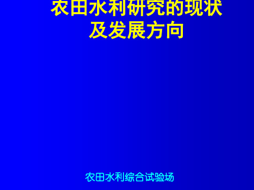 农田水利研究现状及发展方向